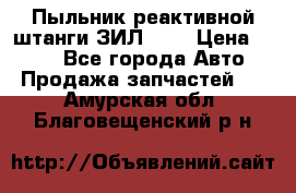 Пыльник реактивной штанги ЗИЛ-131 › Цена ­ 100 - Все города Авто » Продажа запчастей   . Амурская обл.,Благовещенский р-н